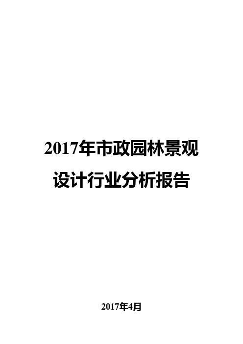 2017年市政园林景观设计行业分析报告