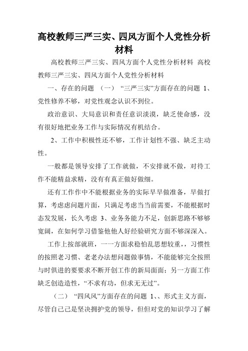 高校教师三严三实、四风方面个人党性分析材料.doc