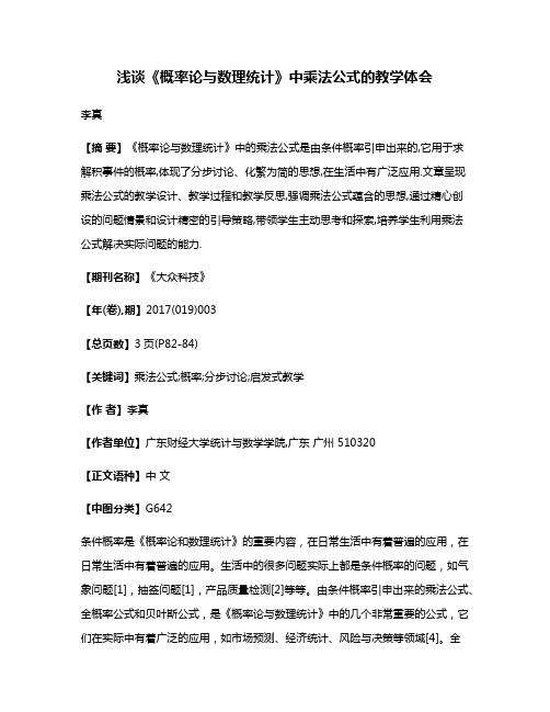 浅谈《概率论与数理统计》中乘法公式的教学体会