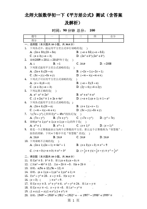 北师大版数学初一下《平方差公式》测试(含答案及解析)