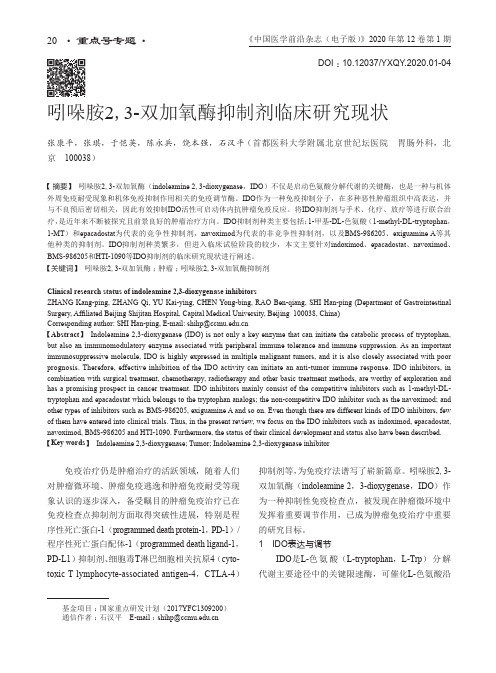 吲哚胺2,3-双加氧酶抑制剂临床研究现状