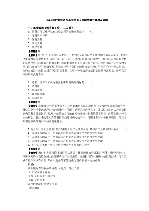 2014年对外经济贸易大学431金融学综合考研真题及详解