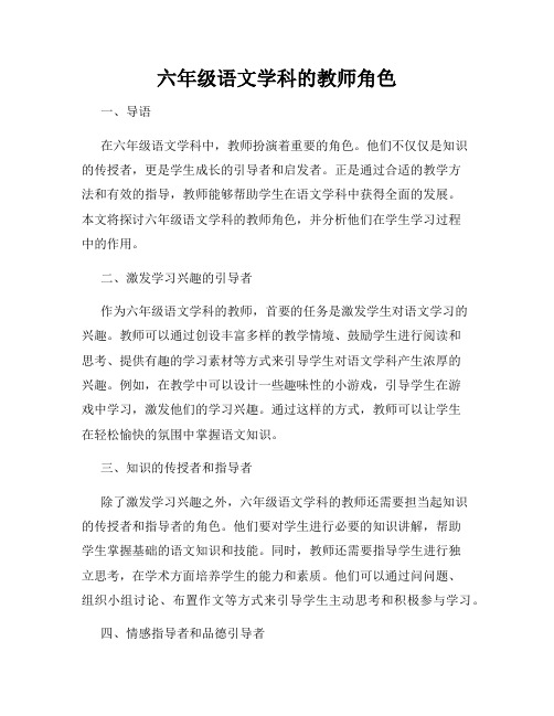 六年级语文学科的教师角色