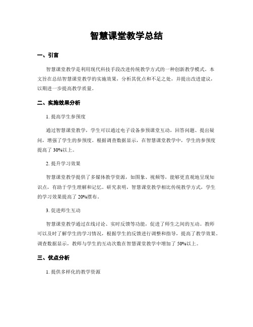 智慧课堂教学总结