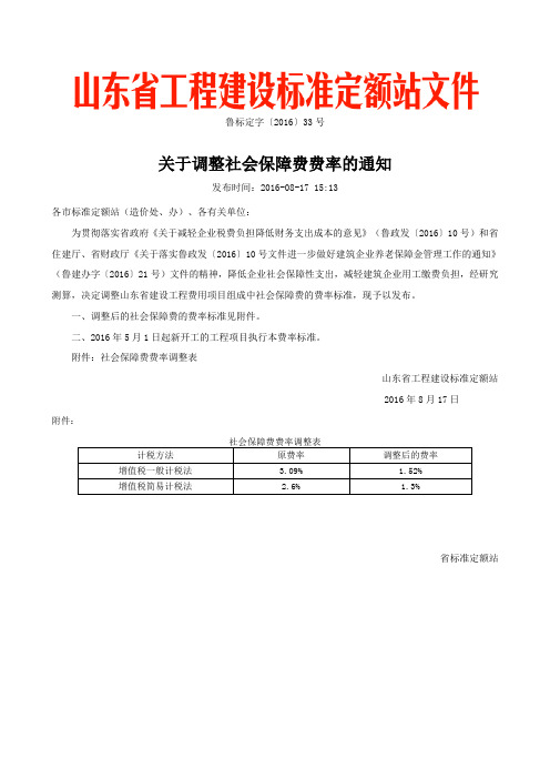 关于调整社会保障费费率的通知鲁标定字