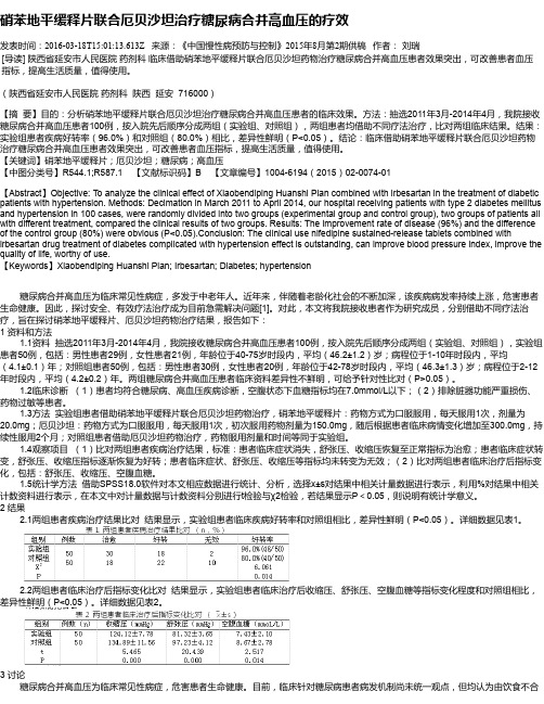 硝苯地平缓释片联合厄贝沙坦治疗糖尿病合并高血压的疗效