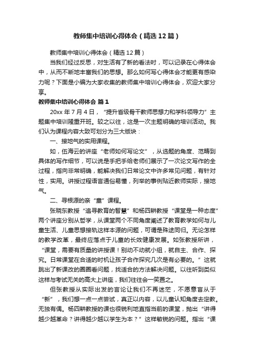 教师集中培训心得体会（精选12篇）