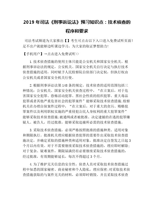 2019年司法《刑事诉讼法》预习知识点：技术侦查的程序和要求