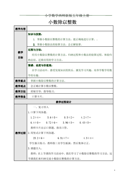 小学数学西师新版五年级上册《小数乘整数》教学设计