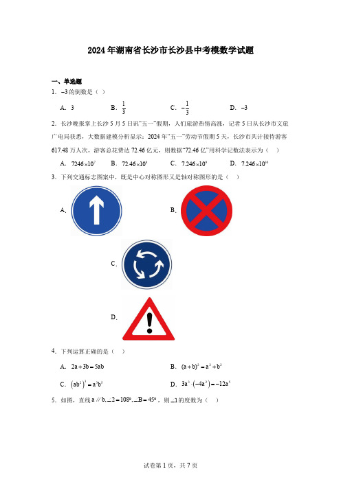 2024年湖南省长沙市长沙县中考模数学试题