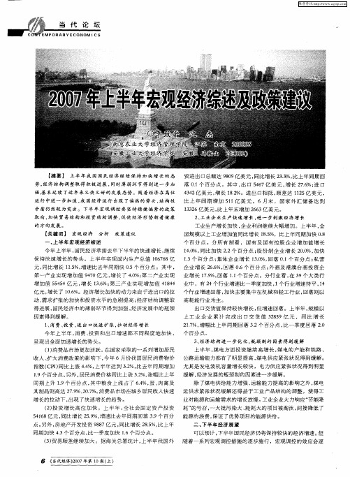 2007年上半年宏观经济综述及政策建议