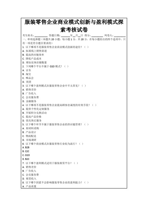 服装零售企业商业模式创新与盈利模式探索考核试卷