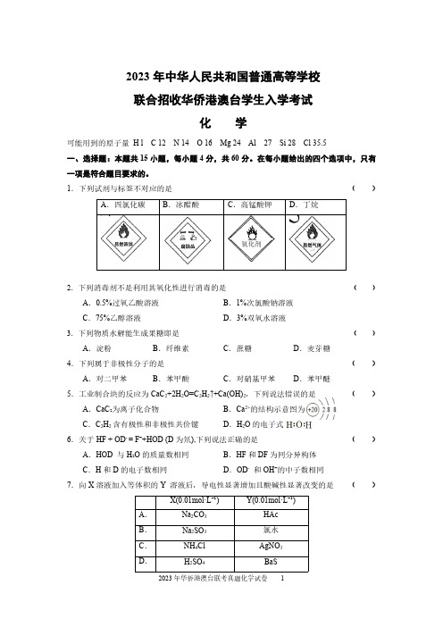 2023年华侨港澳台高三入学考试化学试题