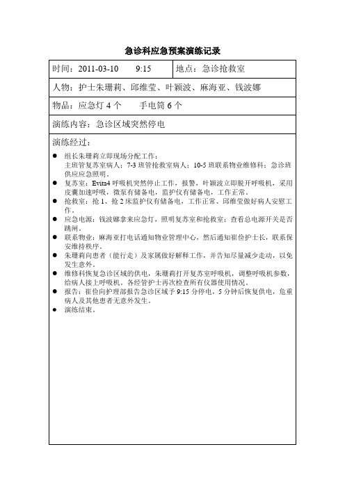 急诊科应急预案演练记录 (2)