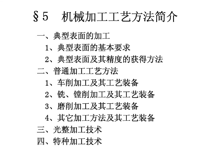 机械加工工艺方法简介 