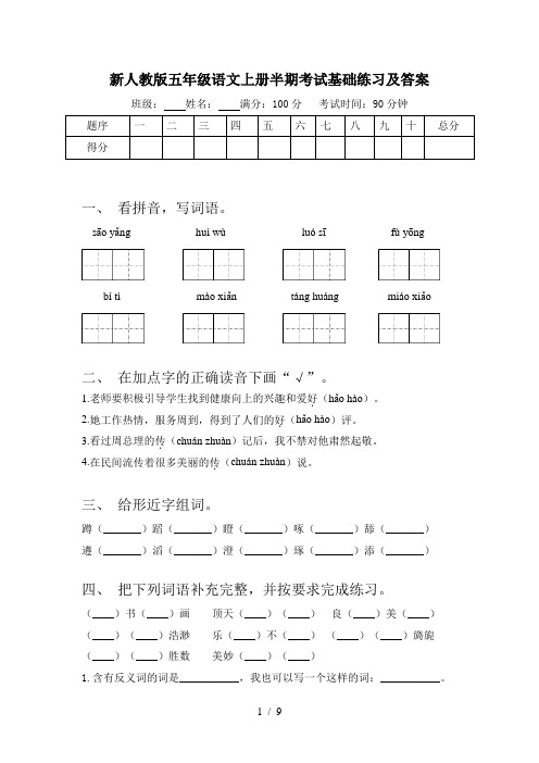 新人教版五年级语文上册半期考试基础练习及答案