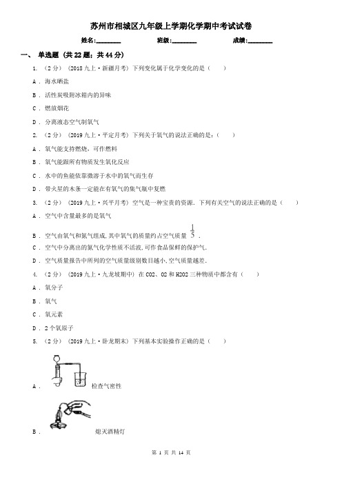 苏州市相城区九年级上学期化学期中考试试卷