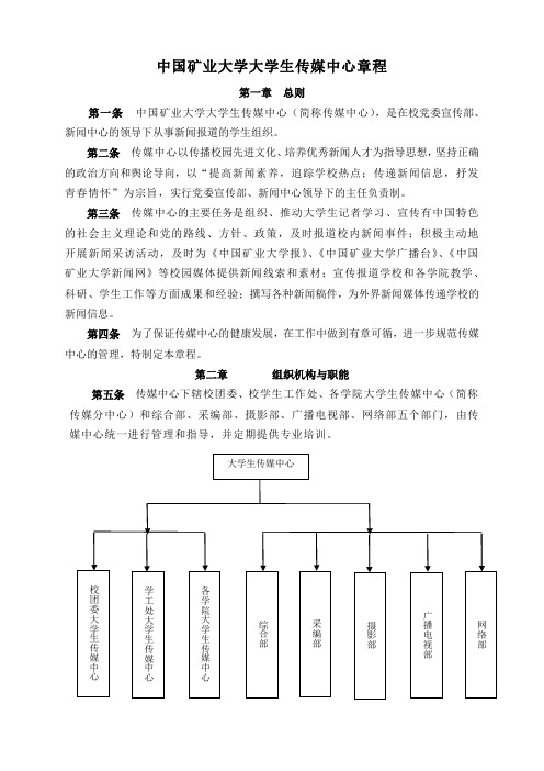 中国矿业大学大学生传媒中心章程