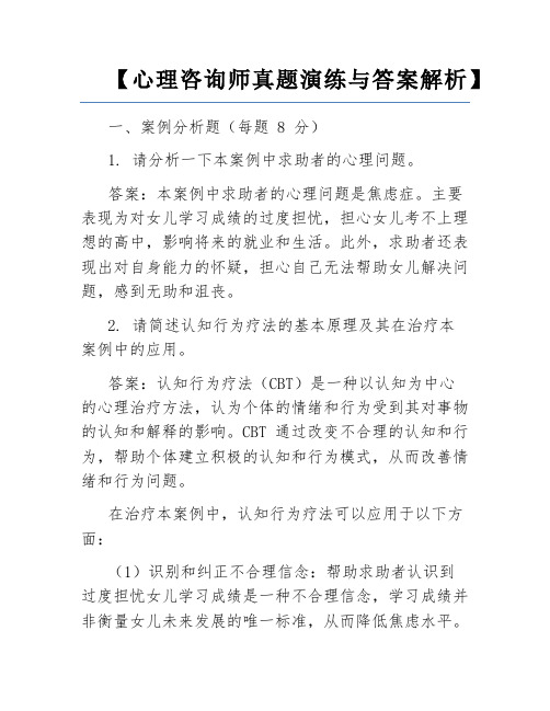 【心理咨询师真题演练与答案解析】