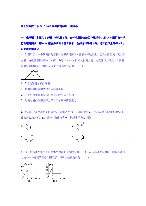 湖北省武汉二中2017-2018学年高三下学期物理十模试卷 Word版含解析