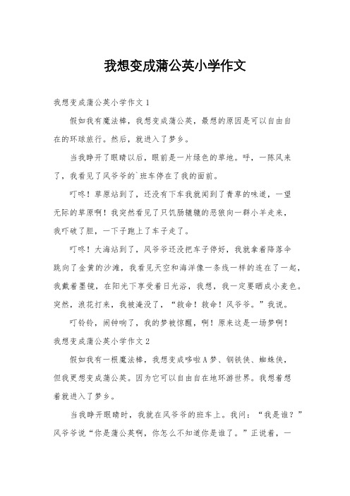 我想变成蒲公英小学作文