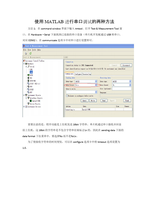 使用MATLAB进行串口调试的两种方法