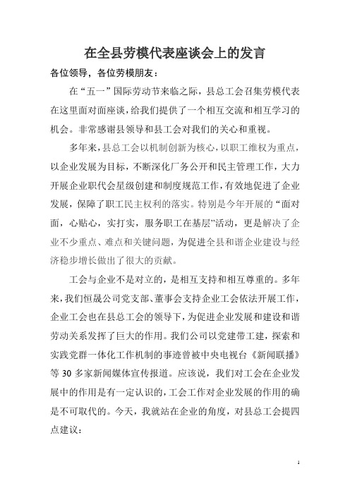 在全县劳模代表座谈会上的发言