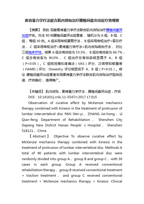 麦肯基力学疗法联合肌内效贴治疗腰椎间盘突出症疗效观察