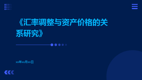 汇率调整与资产价格的关系研究