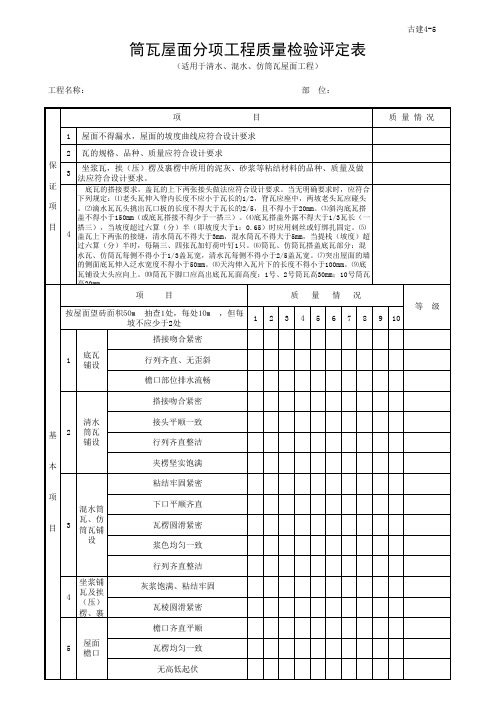 筒瓦屋面分项工程质量检验评定表