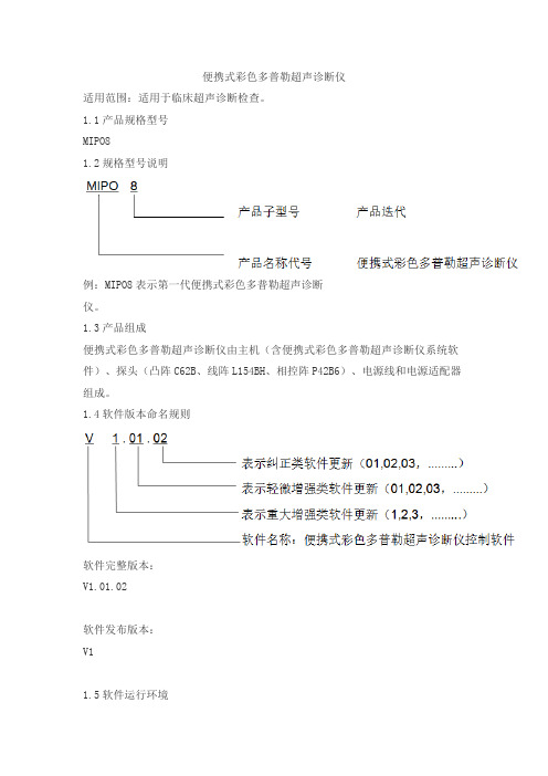 便携式彩色多普勒超声诊断仪产品技术要求启慧生物