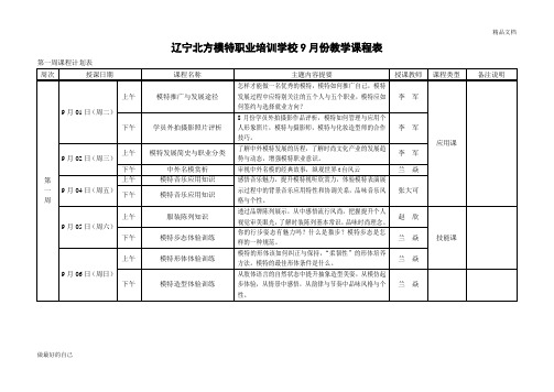 辽宁北方模特职业培训学校9月份教学课程表