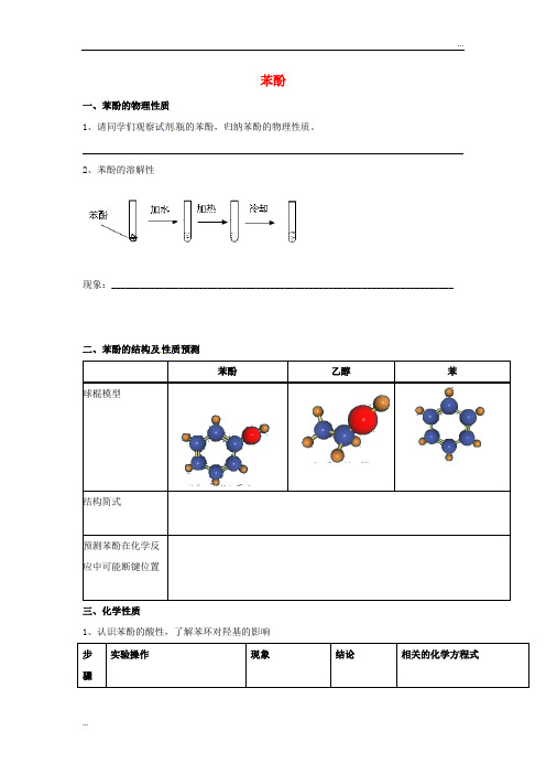 2020高中化学 第三章 烃的含氧衍生物 3.1 醇酚-苯酚学案 新人教版选修5