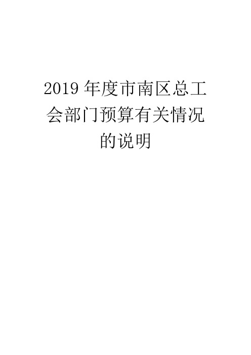 2019年度市南区总工会部门预算有关情况的说明