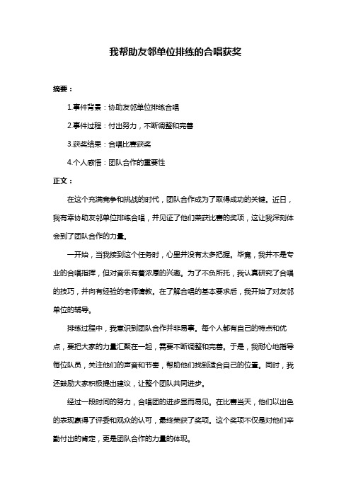 我帮助友邻单位排练的合唱获奖