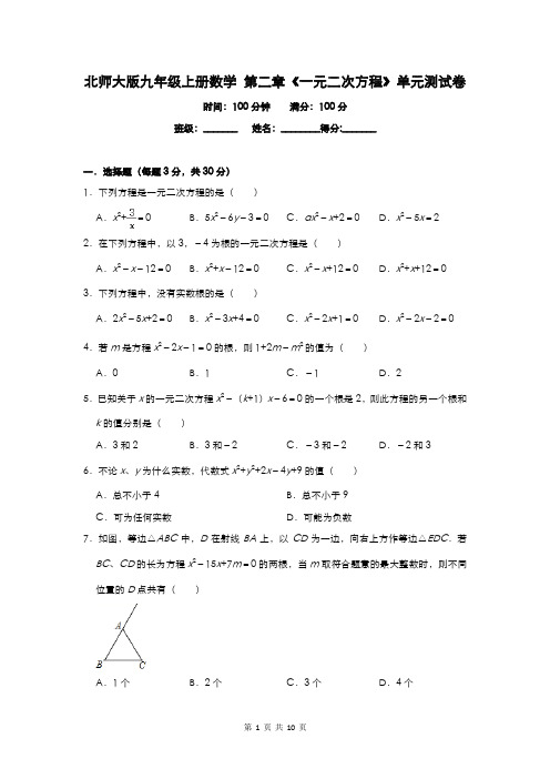 北师大版九年级上册数学 第二章《一元二次方程》单元测试卷(含答案)