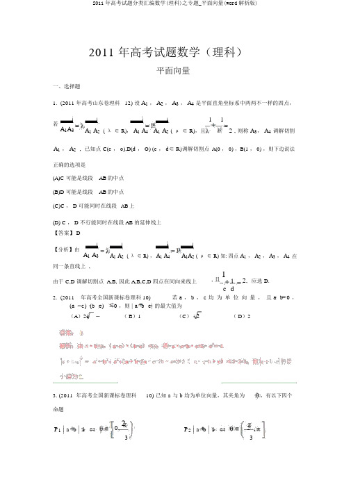 2011年高考试题分类汇编数学(理科)之专题_平面向量(word解析版)