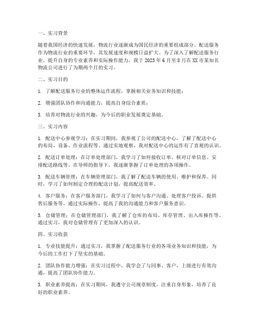 配送服务行业实习报告