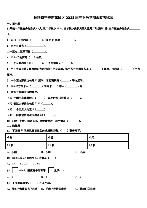 福建省宁德市蕉城区2023届三下数学期末联考试题含解析