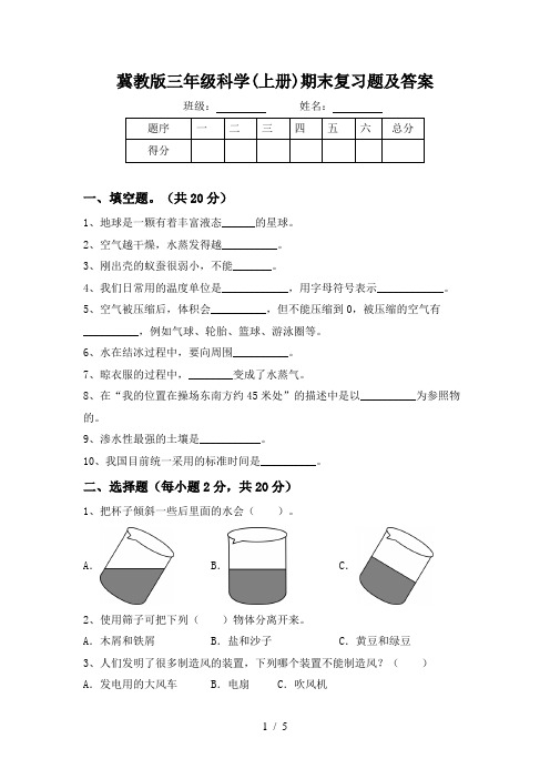 冀教版三年级科学(上册)期末复习题及答案