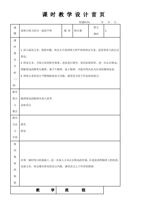 高中语文部编人教版精品教案《第二课　鲁迅：深刻与伟大的另一面是平和》