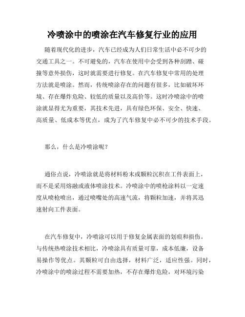 冷喷涂中的喷涂在汽车修复行业的应用