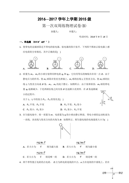 湖北省沙市中学2016-2017学年高二上学期第一次双周练物理试题(B卷)