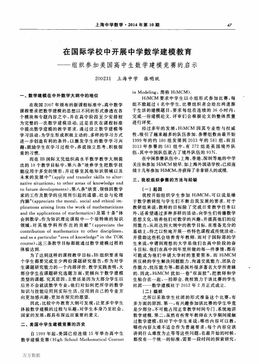 在国际学校中开展中学数学建模教育——组织参加美国高中生数学建模竞赛的启示