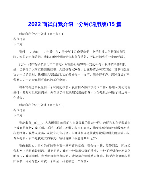 2022面试自我介绍一分钟(通用版)15篇