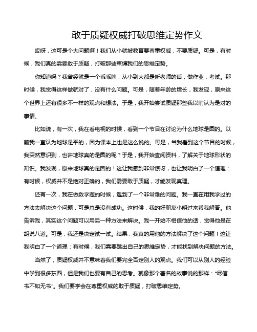 敢于质疑权威打破思维定势作文