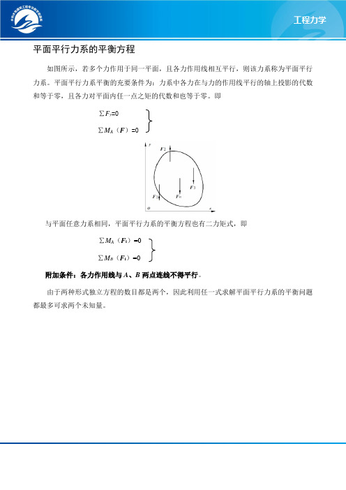 平面平行力系平衡方程文本.