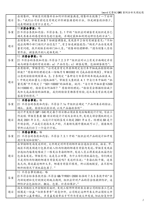 (word完整版)QMS案例分析及阐述题