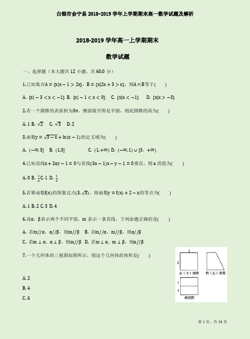 白银市会宁县2018-2019学年上学期期末高一数学试题及解析