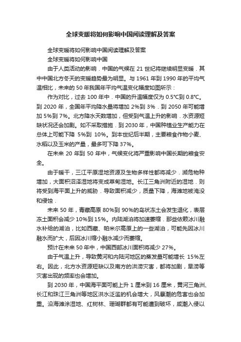 全球变暖将如何影响中国阅读理解及答案